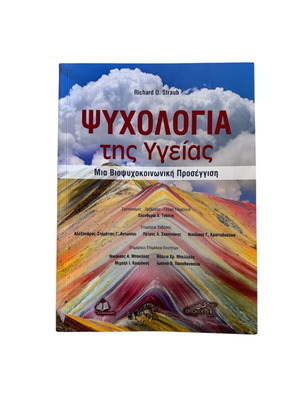 Ψυχολογία της Υγείας Ακαδημαϊκό βιβλίο σαν καινούργιο