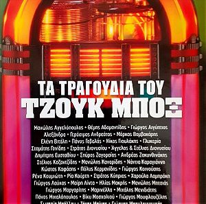 ΤΑ ΤΡΑΓΟΥΔΙΑ ΤΟΥ ΤΖΟΥΚ ΜΠΟΞ CD 8 (2010) / ( 160 ΤΡΑΓΟΥΔΙΑ )