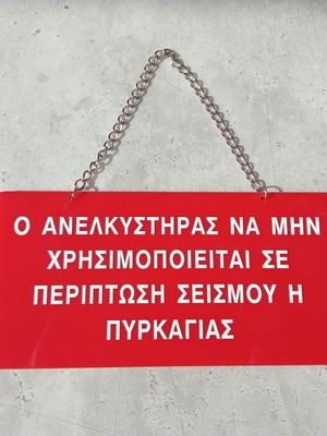 Κρεμαστή πινακίδα ανελκυστήρα σαν καινούργια, δεκαετίας 1980