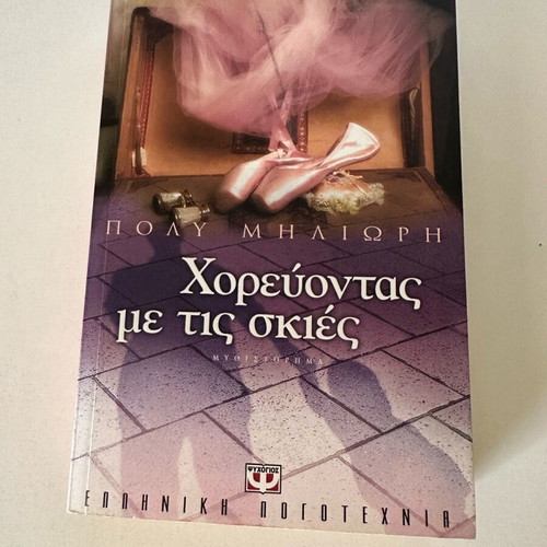 Χορεύοντας με τις σκιές βιβλίο σαν καινούργιο