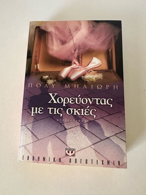 Χορεύοντας με τις σκιές βιβλίο σαν καινούργιο