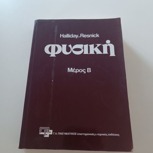 Physics Halliday & Resnick Part II like new, Greek edition