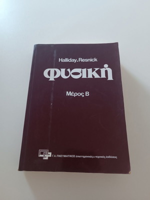 Физика Halliday & Resnick Част II като нова, гръцко издание