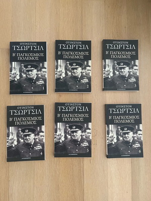 Ουίνστον Τσώρτσιλ Β´ Παγκόσμιος Πόλεμος 6 τόμοι σαν καινούργιο