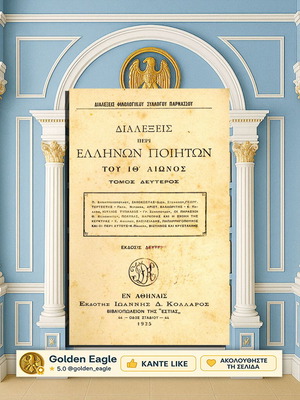 Διαλέξεις περί Ελλήνων ποιητών του ΙΘ' αιώνος τόμος β' μεταχειρισμένο