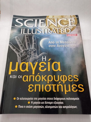Περιοδικό Science Illustrated τεύχος Οκτώβριος 2008 ειδική έκδοση μεταχειρισμένο