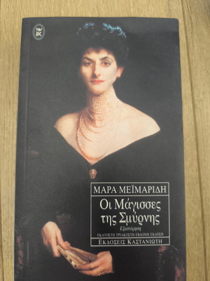 The Witches of Smyrna by Mara Meimaridi like new