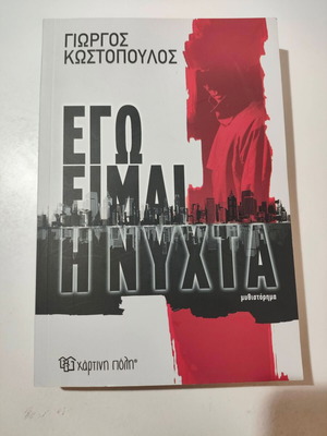 Ego Eimai I Nyhta novel like new by Giorgos Kostopoulos