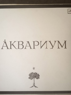 Akvarium - Åkvarium vinyl record used, rock