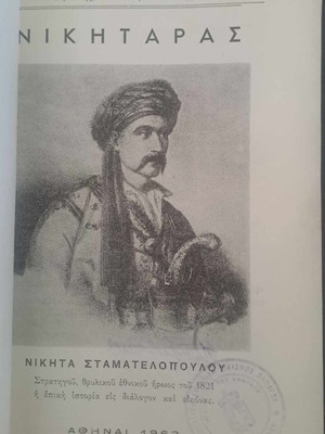 Βιβλίο Νικηταράς 1963 σαν καινούργιο, άκοπο, σπάνια έκδοση για το 1821
