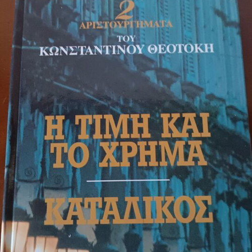 The Price and the Money and The Convict by Konstantinos Theotokis new