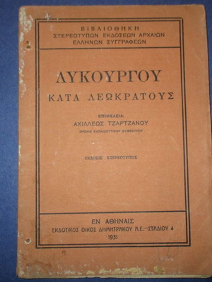 Λυκούργου Κατά Λεωκράτους μεταχειρισμένο, έκδοση Στερεότυπον 1931