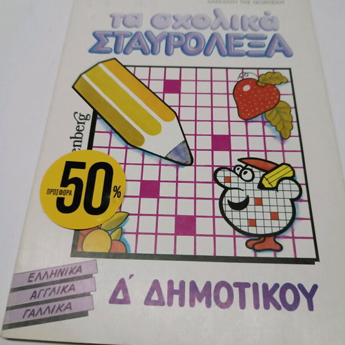 School crossword puzzles like new for 4th grade