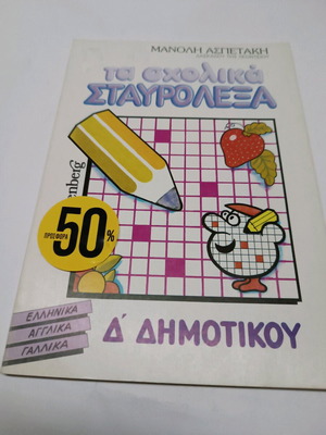 School crossword puzzles like new for 4th grade