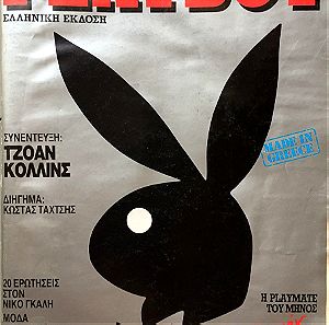 Playboy,  Πρώτο τεύχος της ελληνικής έκδοσης, Απρίλος 1985