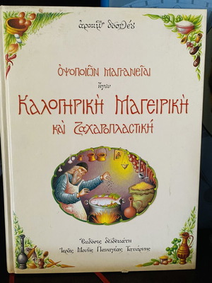 Kalogiriki Cooking and Pastry Book new, 456 pages
