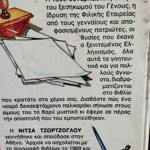 To Mystiko ton Filikon used, Nitsa Tzortzoglou, Psychogios 1989