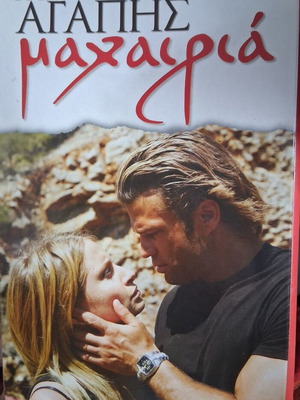 Σειρές DVD Καινούργιες Της Αγάπης Μαχαίρια Επεισόδια 43-62 και Οι Απαράδεκτοι 1ος & 3ος Κύκλος