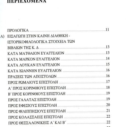 Apokalyptontas ton Christianismo book used, Apostolos Kamakas