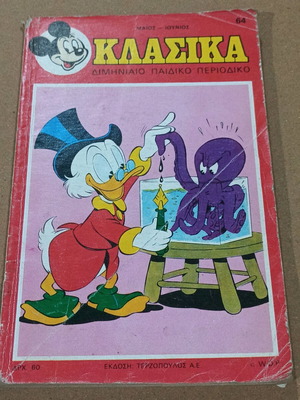 Κλασικά Walt Disney τεύχος 64 μεταχειρισμένο, 1983