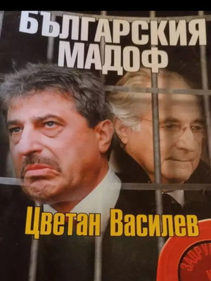 Πλενενατα Νταρζάβα από Τσβεταν Βασιλεφ καινούργιο