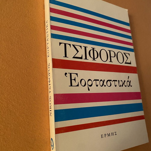 Book «Εορταστικά» by Nikos Tsiforos like new, Greek literature