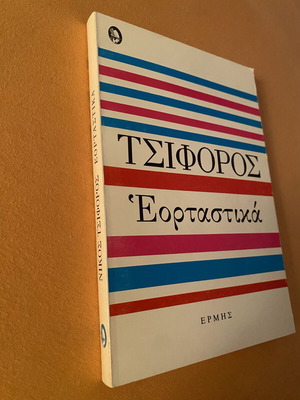 Book «Εορταστικά» by Nikos Tsiforos like new, Greek literature