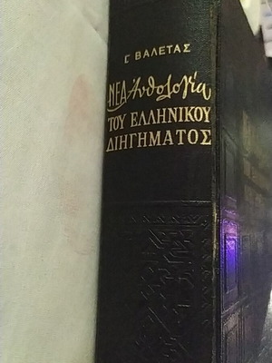 Σπάνια έκδοση βιβλίο 1850-1969 με χειρόγραφη υπογραφή μεταχειρισμένο