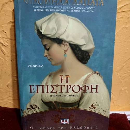 The Return historical novel like new by Filomila Lapata