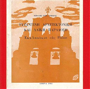Βυζαντινή Αρχιτεκτονική και Λαϊκή Παράδοση, Εκκλησάκια της Ρόδου, 1980, Σελίδες 72.