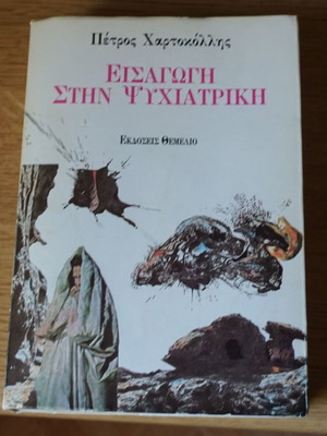 Εισαγωγή στην Ψυχιατρική Πέτρος Χαρτοκόλλης σαν καινούργιο, ελληνικά