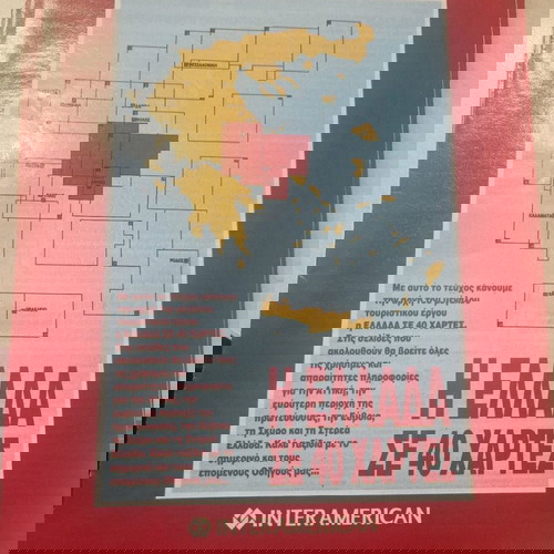 Οι χάρτες της Ελλάδας Interamerican σαν καινούργιο με φάκελλο και δώρο χάρτης μεγάλος