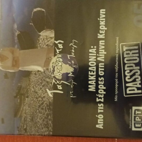 DVD Taxidevontas Me Tin Maya Tsokli used, Macedonia