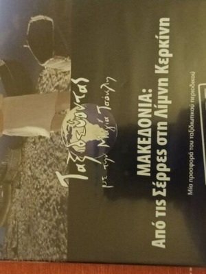 DVD Taxidevontas Me Tin Maya Tsokli used, Macedonia
