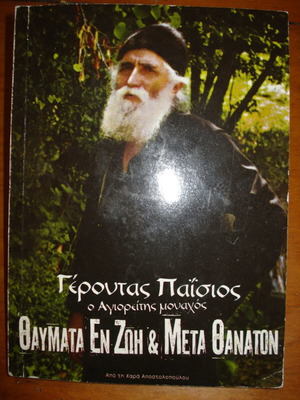 Γέροντας Παΐσιος Θαύματα εν ζωή και μετά θάνατον βιβλίο