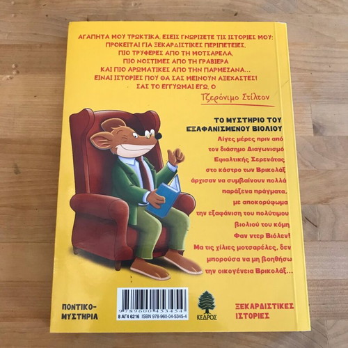 Geronimo Stilton book like new, Greek