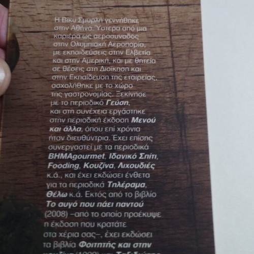 Αυτομαγειρέματα χωρίς μυστικά Βίκυ Σμυρλή μεταχειρισμένο