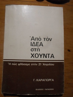 Από τον ΙΔΕΑ στη ΧΟΥΝΤΑ μεταχειρισμένο βιβλίο