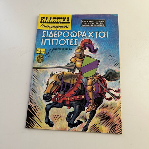 Klassika Eikonografimena No 1154 like new, Siderofrahtoi Ippotes