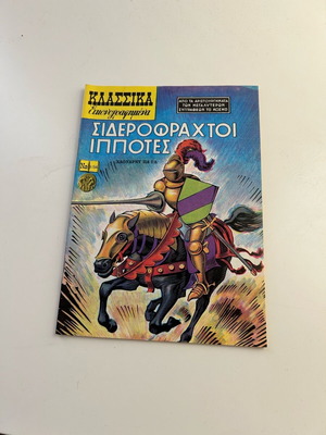 Κλασσικά Εικονογραφημένα Νο 1154 Σαν καινούργιο, Σιδερόφραχτοι Ιππότες