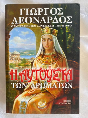 The Augusta of Aromas used historical novel by Giorgos Leonardos
