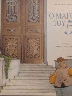 O Magos tou 5 children's book by Lampis Charalampidis