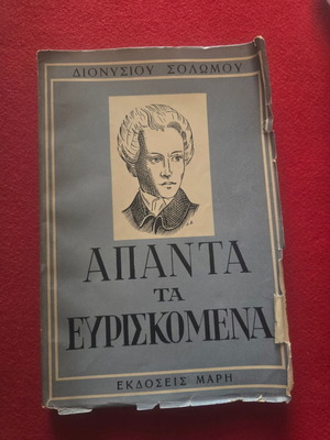 Διονύσιος Σολωμός 2 βιβλία μεταχειρισμένα, ελληνική λογοτεχνία