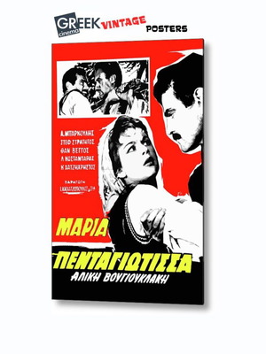 Αφίσα ταινίας Μαρία Πενταγιώτισσα νέα, με Αλίκη Βουγιουκλάκη