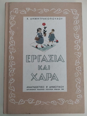 Εργασία και Χαρά Αναγνωστικό Β Δημοτικού σαν καινούργιο