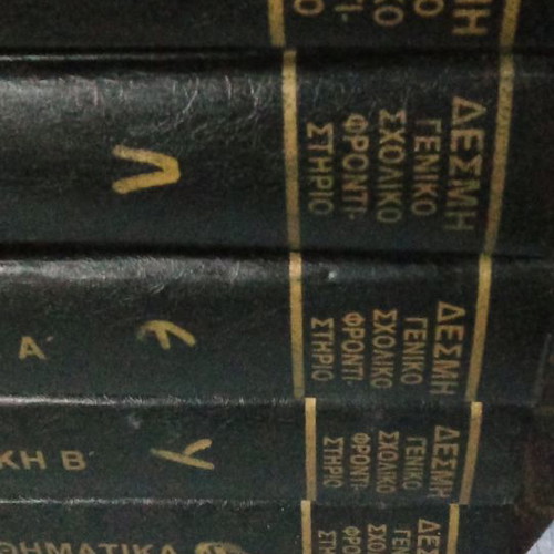 Desmi general school tutoring used, 5 volumes Christopoulos 1991-92
