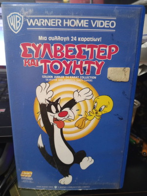 Βιντεοκασέτα Συλβέστερ και Τουίτυ
