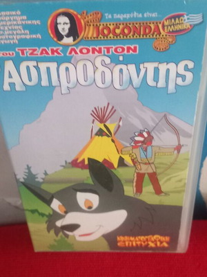 Ο Ασπροδόντης βιντεοκασέτα μεταγλωττισμένη, σαν καινούργιο