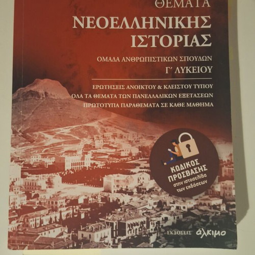 Topics of Modern Greek History for Grade 12 Humanities like new