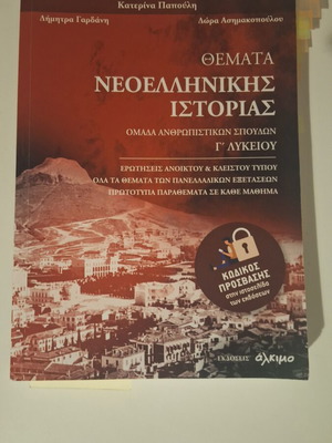Topics of Modern Greek History for Grade 12 Humanities like new